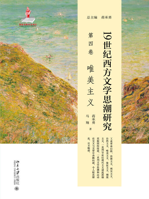 Title details for 19世纪西方文学思潮研究(第四卷)唯美主义 by 蒋承勇 - Available